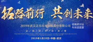 拓路前行，共創(chuàng)未來-武漢正元2019年戰(zhàn)略研討會暨團(tuán)年宴隆重舉行